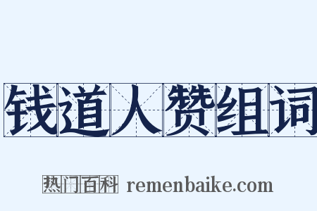 钱道人赞组词是什么意思的图片